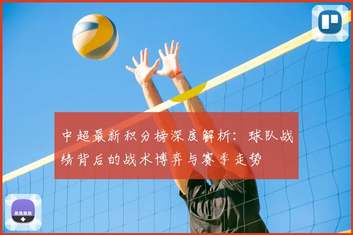 中超最新积分榜深度解析：球队战绩背后的战术博弈与赛季走势
