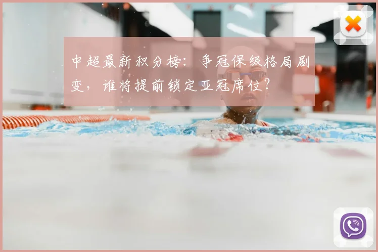 中超最新积分榜:争冠保级格局剧变,谁将提前锁定亚冠席位?