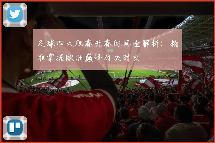 足球四大联赛开赛时间全解析：精准掌握欧洲巅峰对决时刻