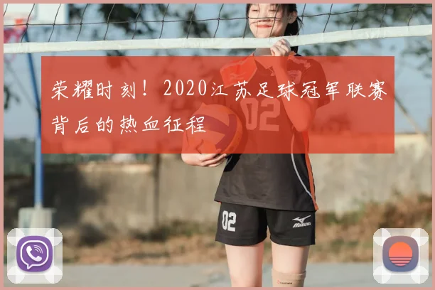 荣耀时刻!2020江苏足球冠军联赛背后的热血征程