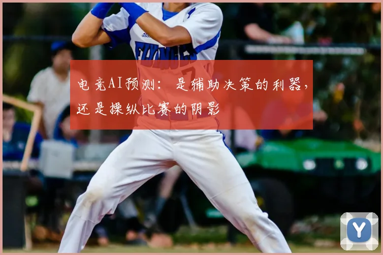 电竞AI预测：是辅助决策的利器，还是操纵比赛的阴影