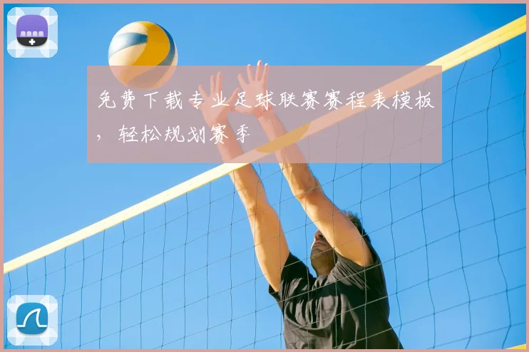 免费下载专业足球联赛赛程表模板，轻松规划赛季