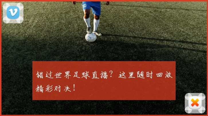 错过世界足球直播？这里随时回放精彩对决！