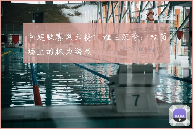 中超联赛风云榜：谁主沉浮，绿茵场上的权力游戏