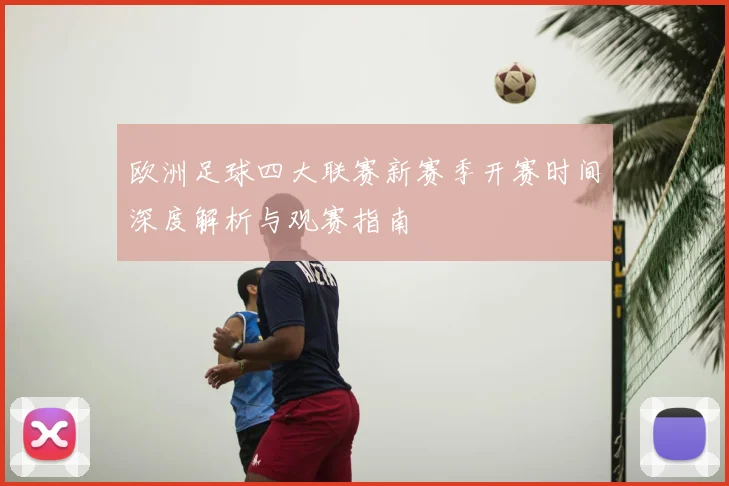 欧洲足球四大联赛新赛季开赛时间深度解析与观赛指南