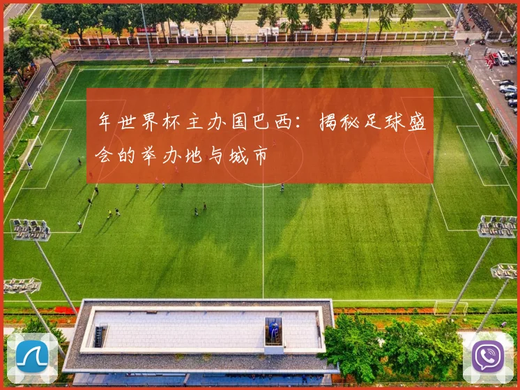 年世界杯主办国巴西:揭秘足球盛会的举办地与城市