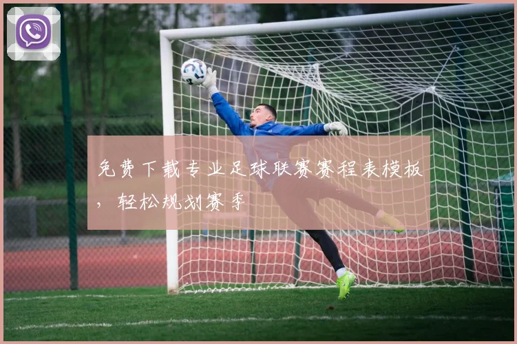 免费下载专业足球联赛赛程表模板,轻松规划赛季