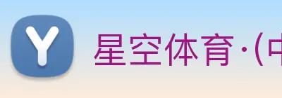 星空体育·(中国)官方网站 【dagong推荐-未来之星】，[体育、足球、直播、棋牌、娱乐、电竞、电子、真人、注册、登录、入口、官方、官网、全站、平台、买球、世界杯、欧洲杯...]成立于1990年，是中国-行业出口冠军企业。 Logo